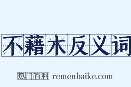 不藉木反义词是什么意思的图片